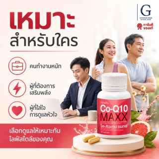 โค-คิวเทน แมกซ์ กิฟฟารีน Co-Q10 Maxx GIFFARINE บำรุงหัวใจ ลดไมเกรน เพิ่มพลังงานให้ร่างกาย
