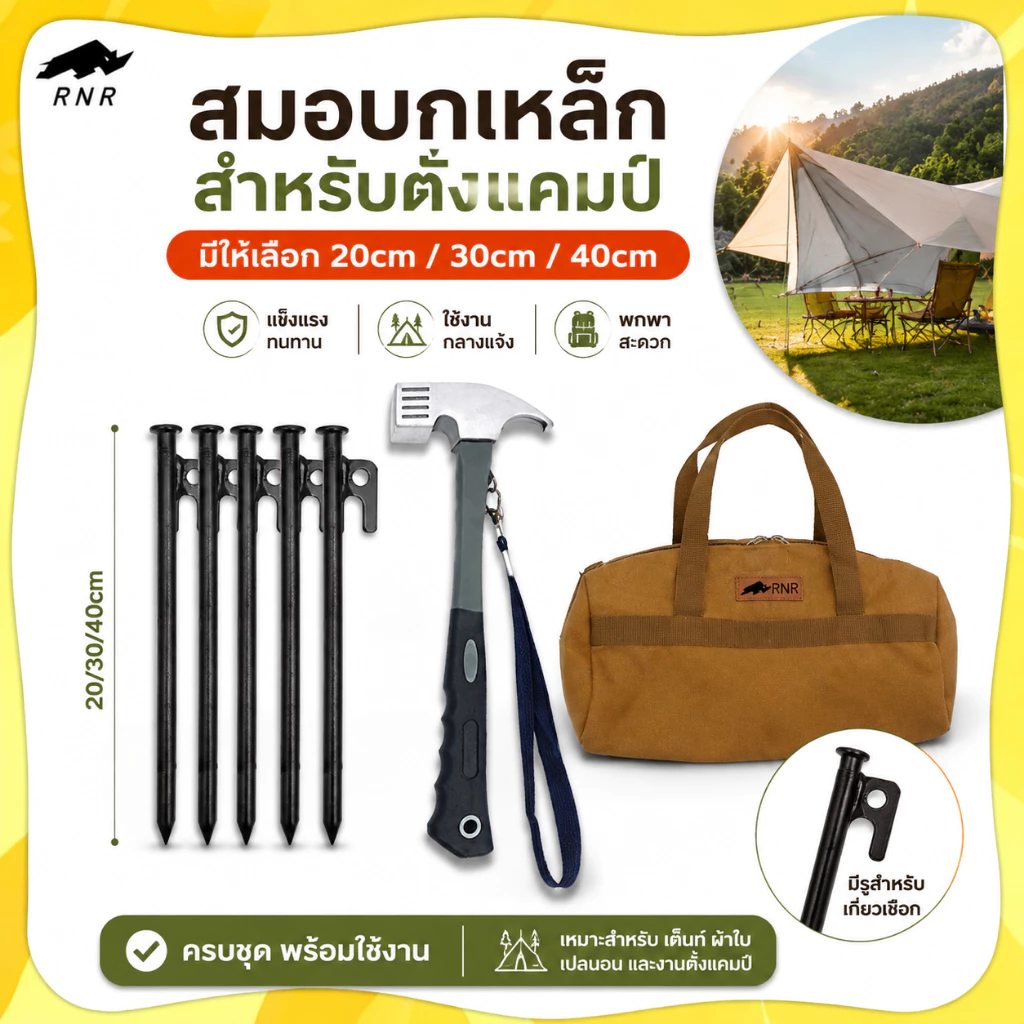 สมอบกเต็นท์เหล็กชุบแข็ง 20/30/40 ซม. พร้อมถุงเก็บและค้อน