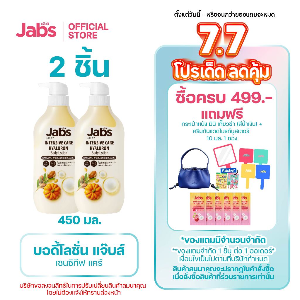 Jabs แจ๊บส์ อินเทนซีฟ แคร์ บอดี้โลชั่น 450มล. x2