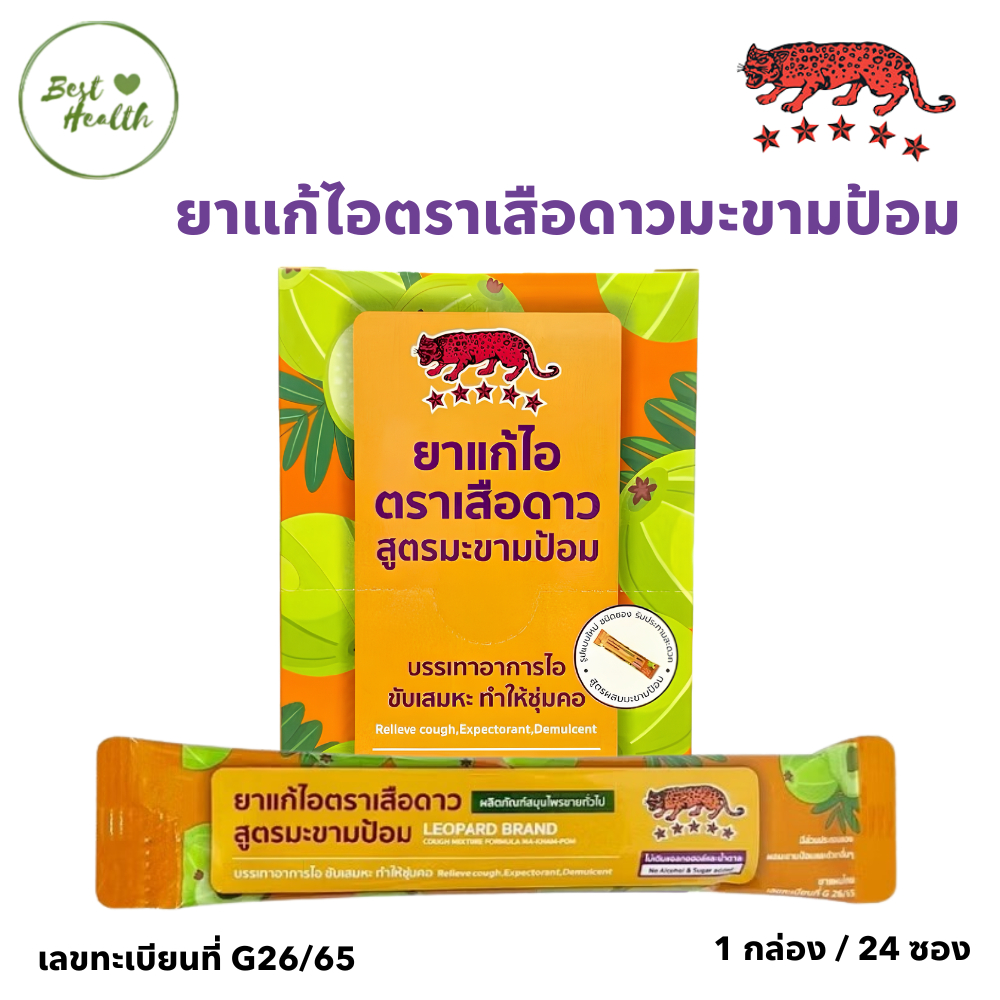 ยกกล่อง แก้ไอตราเสือดาว สูตรมะขามป้อม 15 ml. บรรจุ 24 ซอง (7408) *เปลี่ยนชื่อและแพคเกจ*