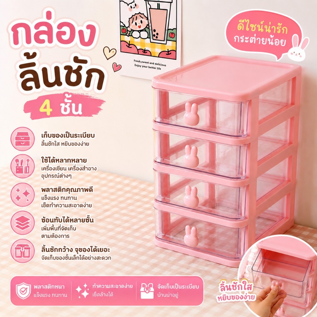 ลิ้นชักวางของบนโต๊ะ 4 ชั้น   ลิ้นชักเก็บของ  จัดระเบียบโต๊ะ กล่องเก็บของ ตัวจับลายกระต่าย น่ารัก