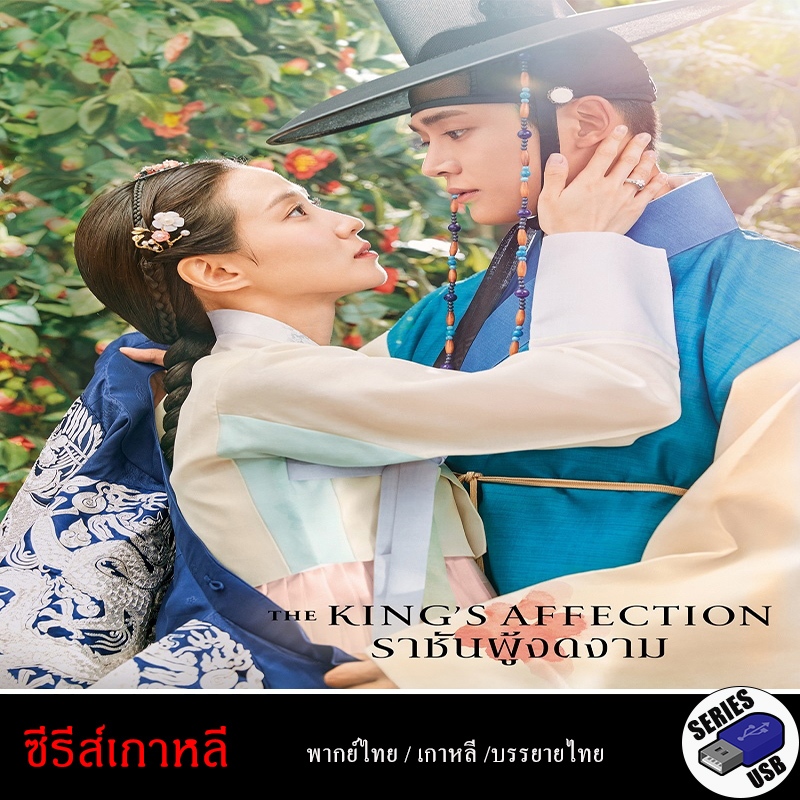 USB FlashDrive ซีรีส์เกาหลี The king affection ราชันผู้งดงาม [1080P] (พากย์ไทย)