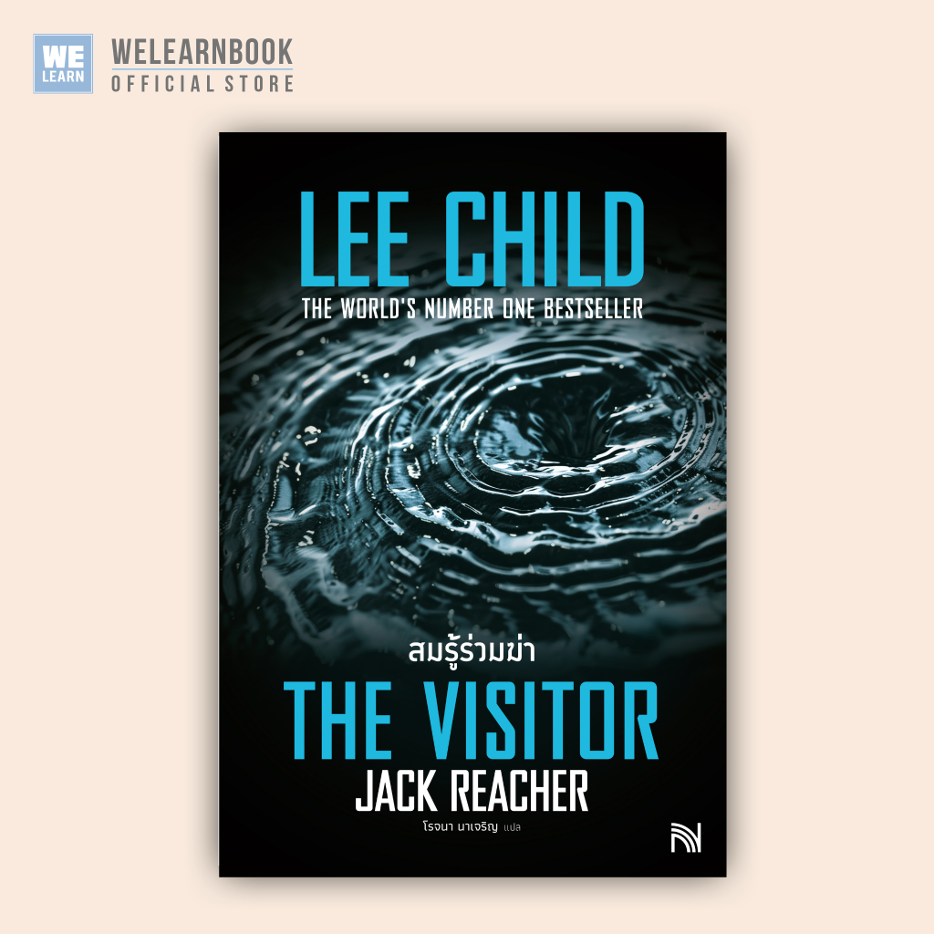 สมรู้ร่วมฆ่า [ฉบับปรับปรุง](The Visitor) #4 Jack Reacher Lee Child น้ำพุสำนักพิมพ์ welearnbook