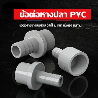 COD พร้อมส่ง ข้อต่อสายยาง UPVC อุปกรณ์ตู้ปลา DIY ข้อต่อท่อน้ำ หัวต่อสายยาง ระบบกรองปลา