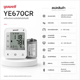 เครื่องวัดความดันโลหิตอัตโนมัติ Yuwell รุ่น YE670CR ชาร์จแบตเตอรี่ในตัว รับประกันศูนย์ไทย 5 ปี