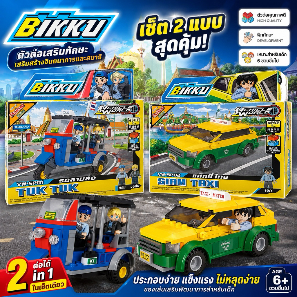 พร้อมส่ง Block BIKKU Special Thailand ตัวต่อ เลโก้ บิคคุ ชุดพิเศษประเทศไทย ของเล่นเด็ก ลิขสิทธิ์แท้