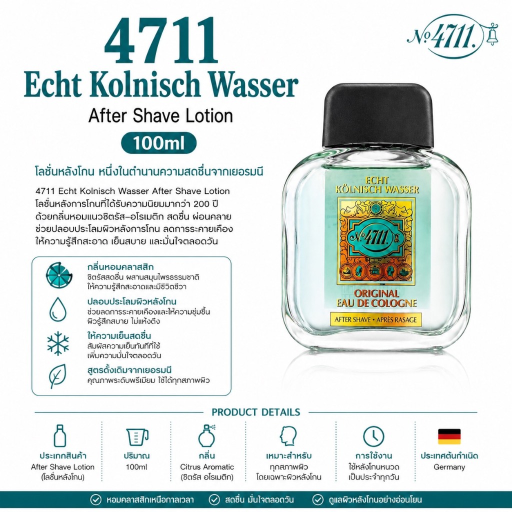 ✅ 4711 Echt Kolnisch Wasser After Shave Lotion 100ml โลชั่นที่มอบความสบายหลังการโกนหนวด