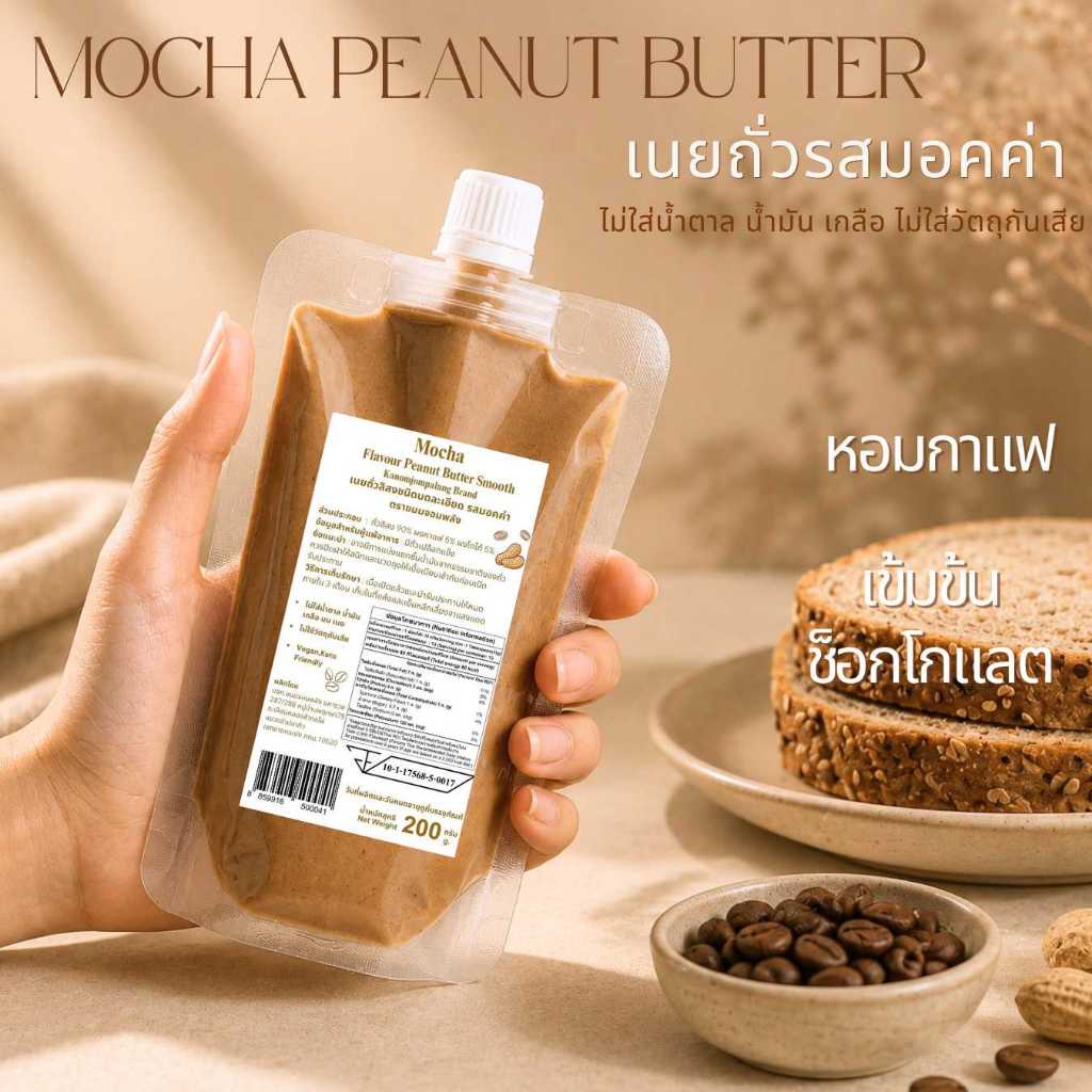 เนยถั่วชนิดละเอียด รสมอคค่า (สูตรไม่มีน้ำตาล) Peanut Butter Smooth