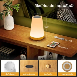 โคมไฟหัวเตียง โคมไฟตั้งโต๊ะ LED ไฟกลางคืนแบบสัมผัส ชาร์จ USB รีโมทคอนโทรล หรี่แสงได้ 13 สี เหมาะสำหรับห้องนอนและห้องนั่ง