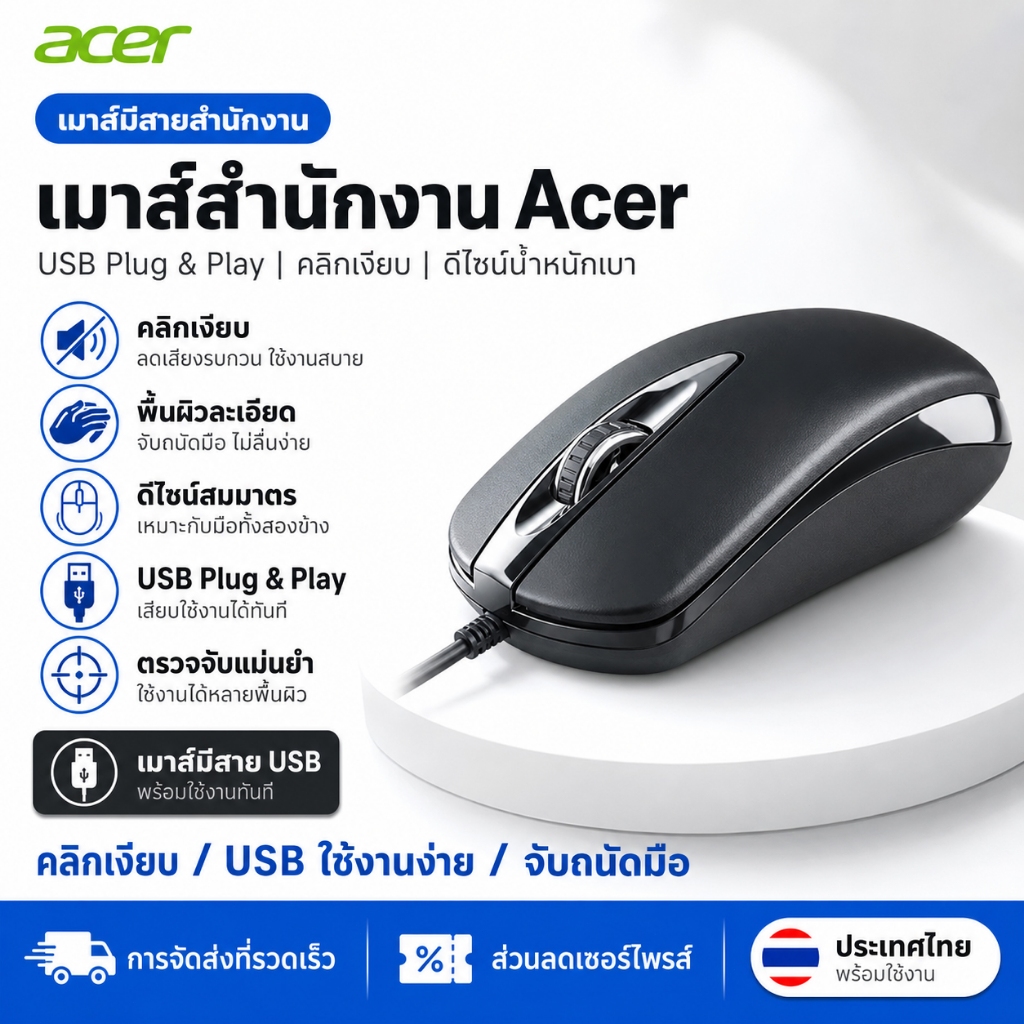 Acer M119 เมาส์มีสาย USB 1000DPI เมาส์เงียบ จับถนัดมือ ทนทาน ใช้เล่นเกม ทำงาน Office รองรับ PC Notebook