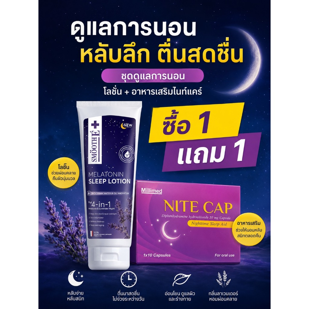 #(1แถม1) Smooth E Melatonin Sleep Lotion 200ml. บำรุงผิวยามหลับ ปลุกผิวสวยยามตื่น ผิวพักผ่อนอย่างเต็มอิ่ม