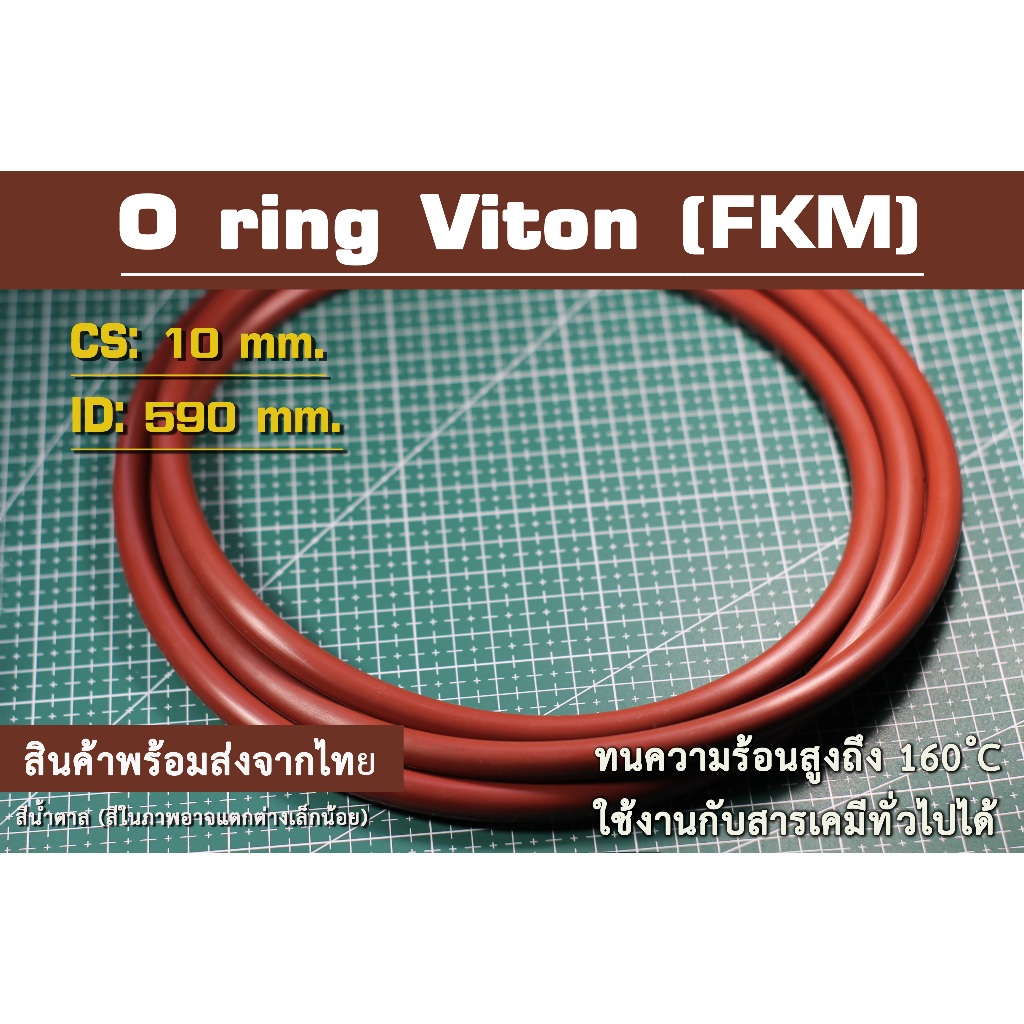 O ring Viton (FKM) สีน้ำตาล 590*10mm.