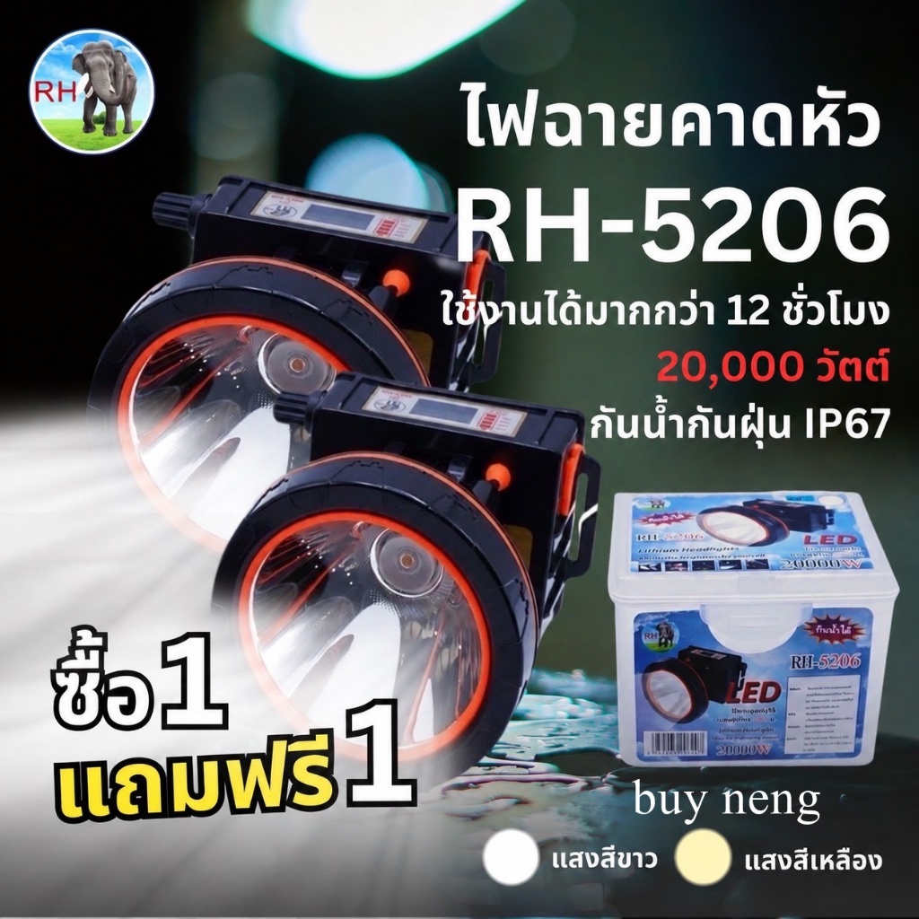ซื้อ 1 แถม 1 ไปเลยครับ ไฟฉายคาดหัว ตราช้าง RH5206 แบตเตอรี่ 3 ก้อน 20000W