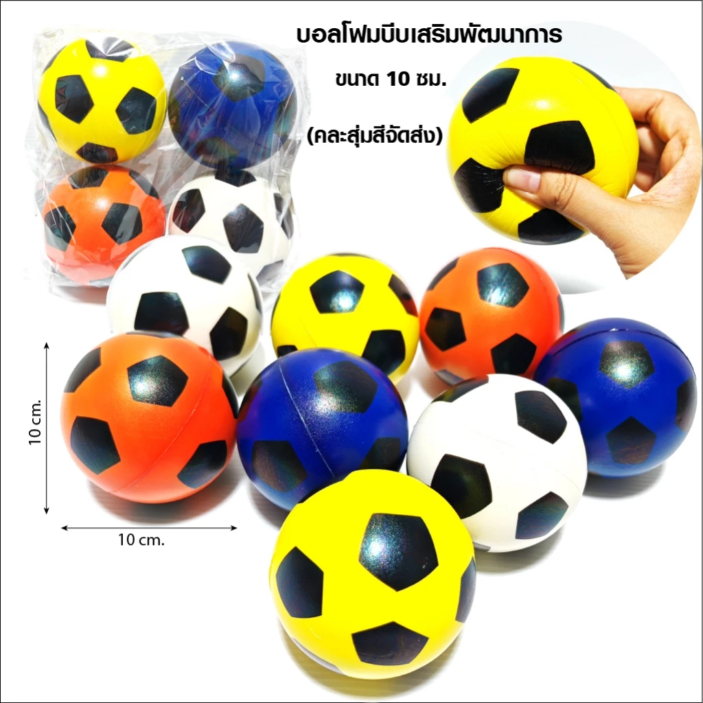 ลูกบอลโฟมบีบมือเสริมพัฒนาการ ขนาด 10 cm. บอลบีบคลายเครียด บอลบีบคลายเครียด สุ่มสีคละลายจัดส่งให้ค่ะ