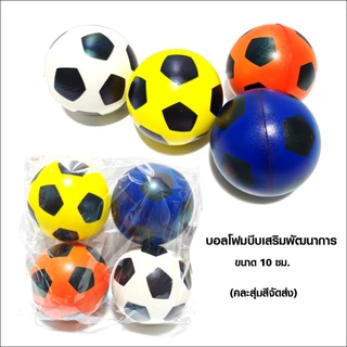 ลูกบอลโฟมบีบมือเสริมพัฒนาการ ขนาด 10 cm. บอลบีบคลายเครียด บอลบีบคลายเครียด สุ่มสีคละลายจัดส่งให้ค่ะ
