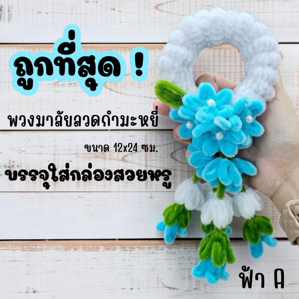 พร้อมส่ง บรรจุกล่อง พวงมาลัยวันแม่ พวงมาลัยลวดกำมะหยี่ ขนาดกลาง ขนาดแจ้งในรูป บรรจุใส่กล่องสวยงาม