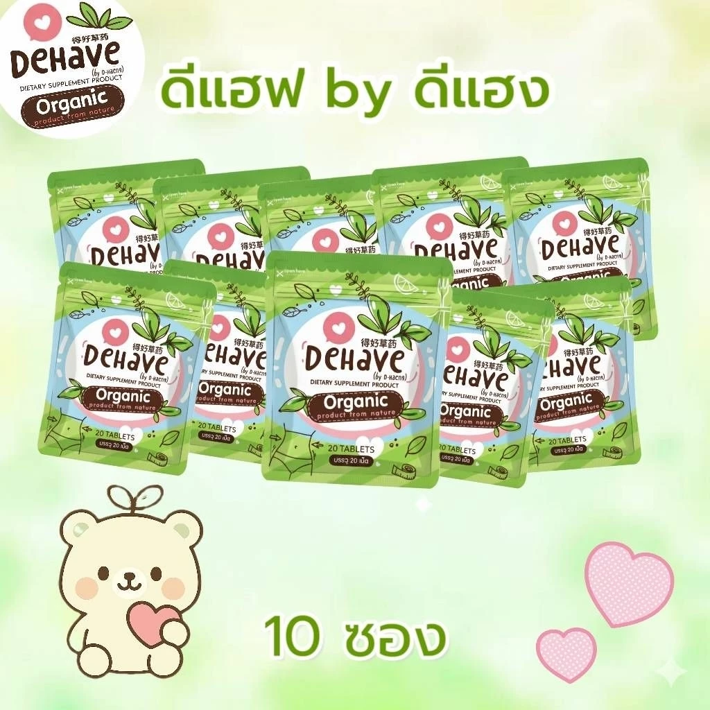 สมุนไพรดีแฮฟ DeHave 10 ซอง 590 บาท