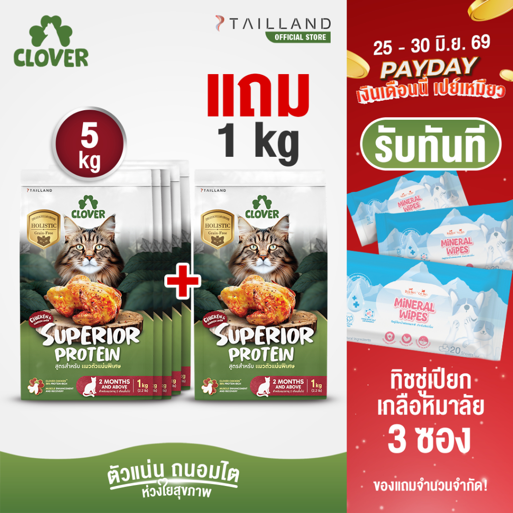 (5 แถม 1kg) Clover สูตร Superior Protein ตัวแน่นพิเศษแน่ สำหรับแมวอยากตัวแน่น holistic grain-free ตัวแน่น ถนอมไต