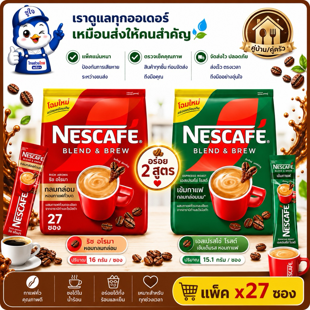 เนสกาแฟ (Nescafe) 3in1 (ริช อโรม่า) ซองสีแดง/ (เอสเปรสโซ่ โรสต์) สีเขียว (ยกแพ็ค) x27ซอง