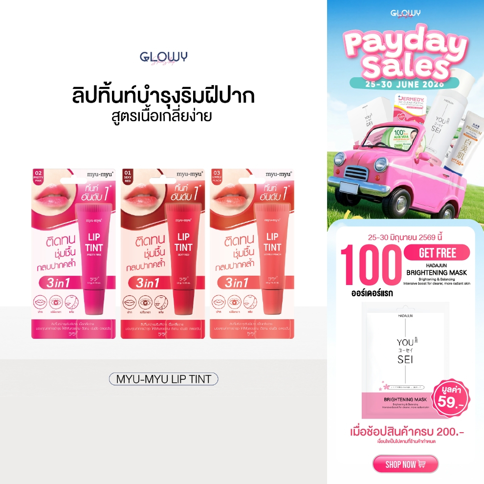MYU-MYU LIP TINT มิว-มิว ลิปทิ้นท์ปากฉ่ำ ปากชุ่มชื้น ติดทน มี 3 เฉดสี