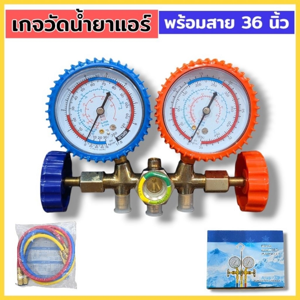 เกจวัดน้ำยาแอร์ พร้อมสาย 36 นิ้ว เกจวัดน้ำยาแอร์ R22, R12, R134a, R404 สินค้าพร้อมส่ง