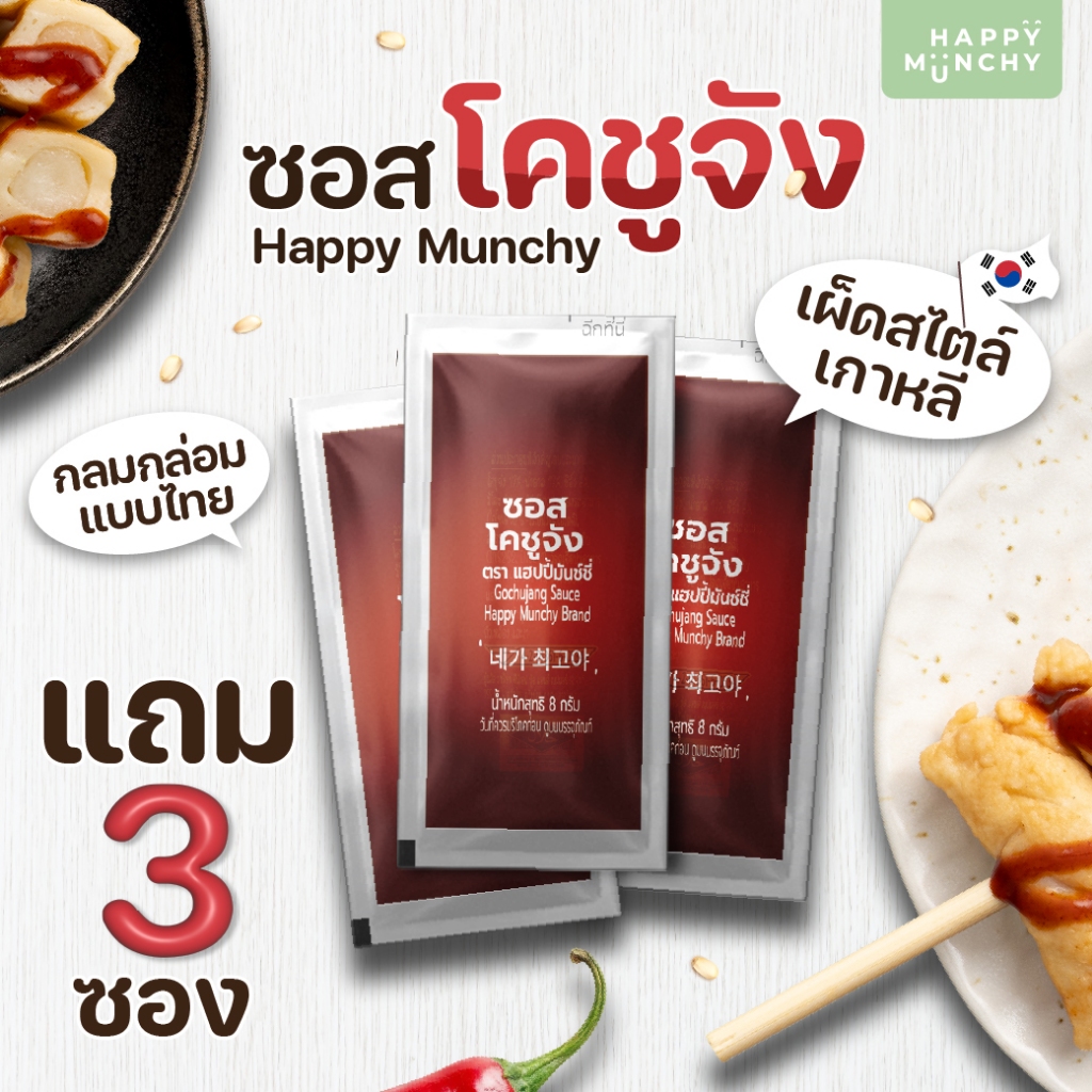 [สินค้าของแถม] ซอสโคชูจัง ตรา Happy Munchy