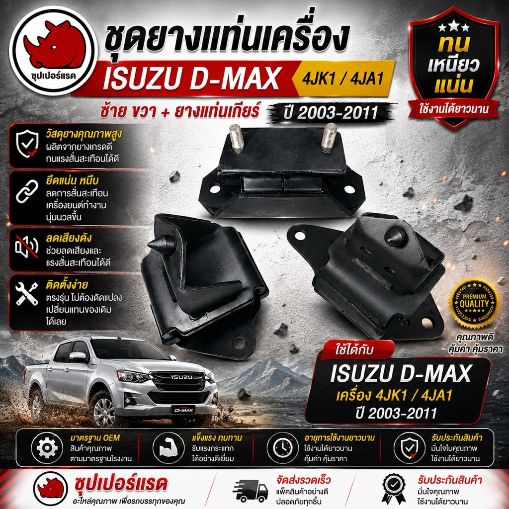 ชุดยางแท่นเครื่อง ซ้าย ขวา และยางแท่นเกียร์ ISUZU D-MAX ปี2003-2011 แบบเครื่อง 4JK1,4JA1