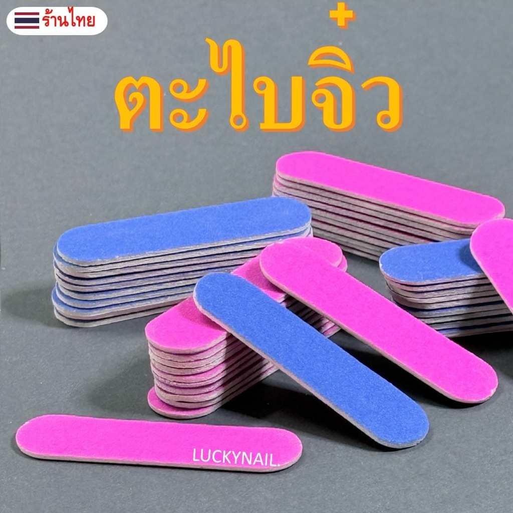 ตะไบเล็บจิ๋ว ขนาด 5 ซม. สีชมพู-น้ำเงิน ชิ้นละ 1 บาท