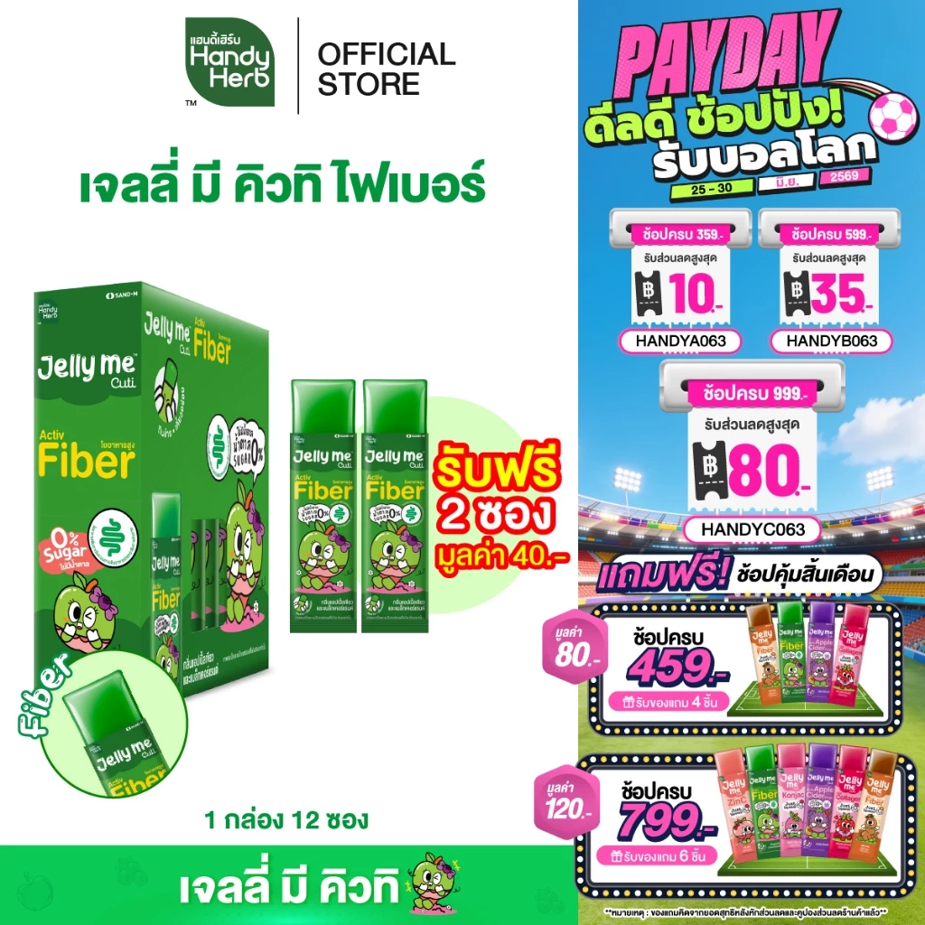 HandyHerb Jelly Me Cuti Activ Fiber แอปเปิ้ลเขียว-แบล็คเคอร์แรนต์ 12 ซอง