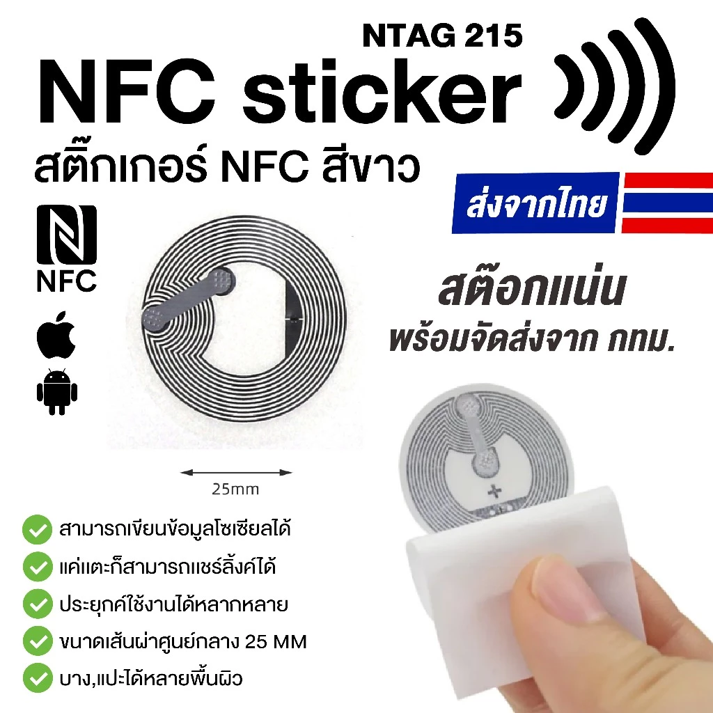 [ส่งด่วน] NFC STICKER NTAG215 สติ๊กเกอร์ NFC