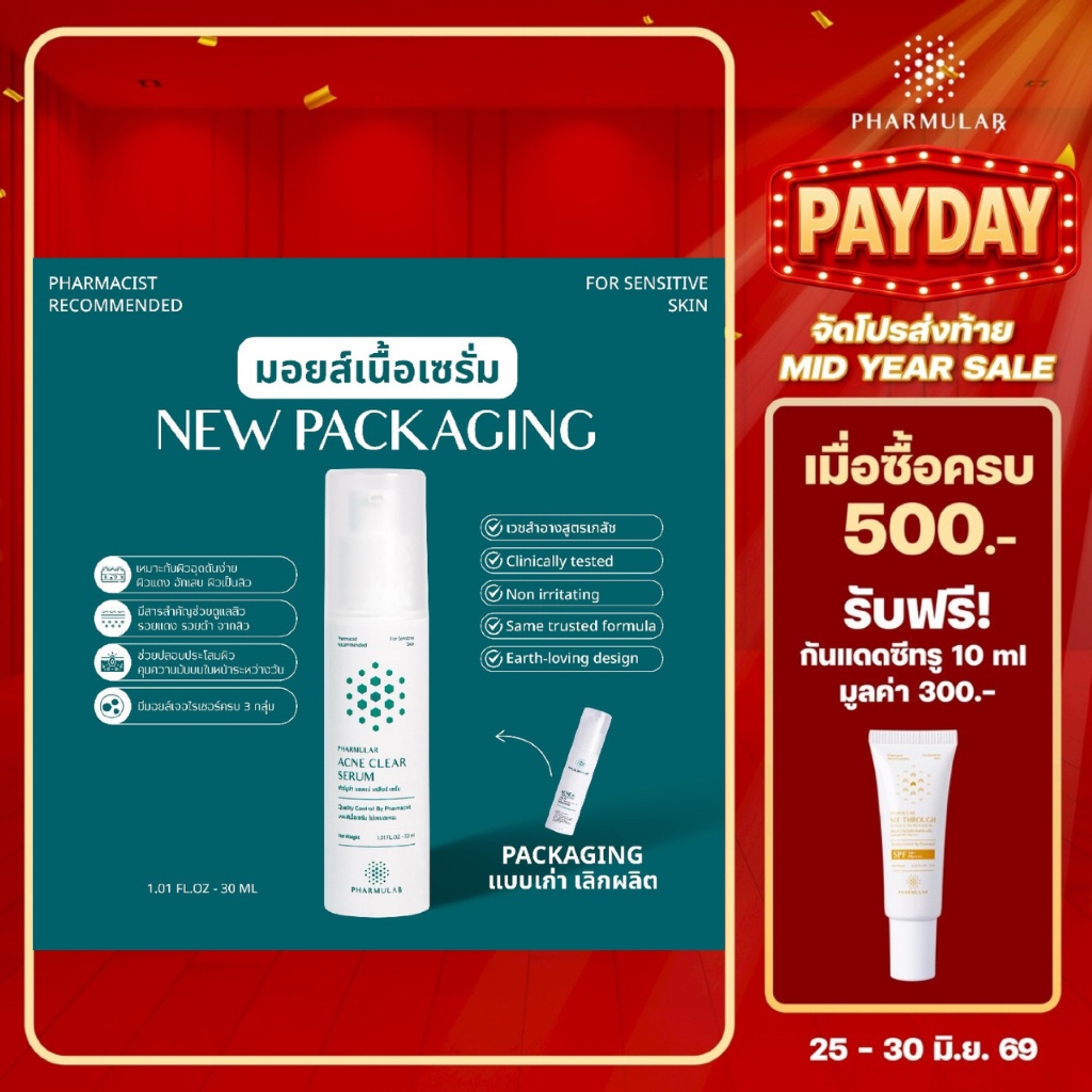 มอยส์เนื้อเซรั่ม ฟาร์มูล่า Pharmular : เสริมชั้นผิว ลดโอกาสเกิดสิวใหม่
