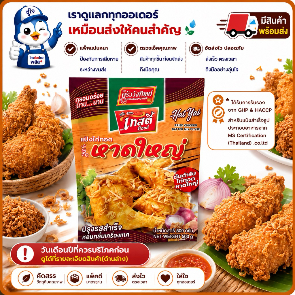 แป้งทอด ปรุงรสสำเร็จรูป แป้งไก่ทอดหาดใหญ่ ครัววังทิพย์ (Testy choice) ขนาด 500 กรัม