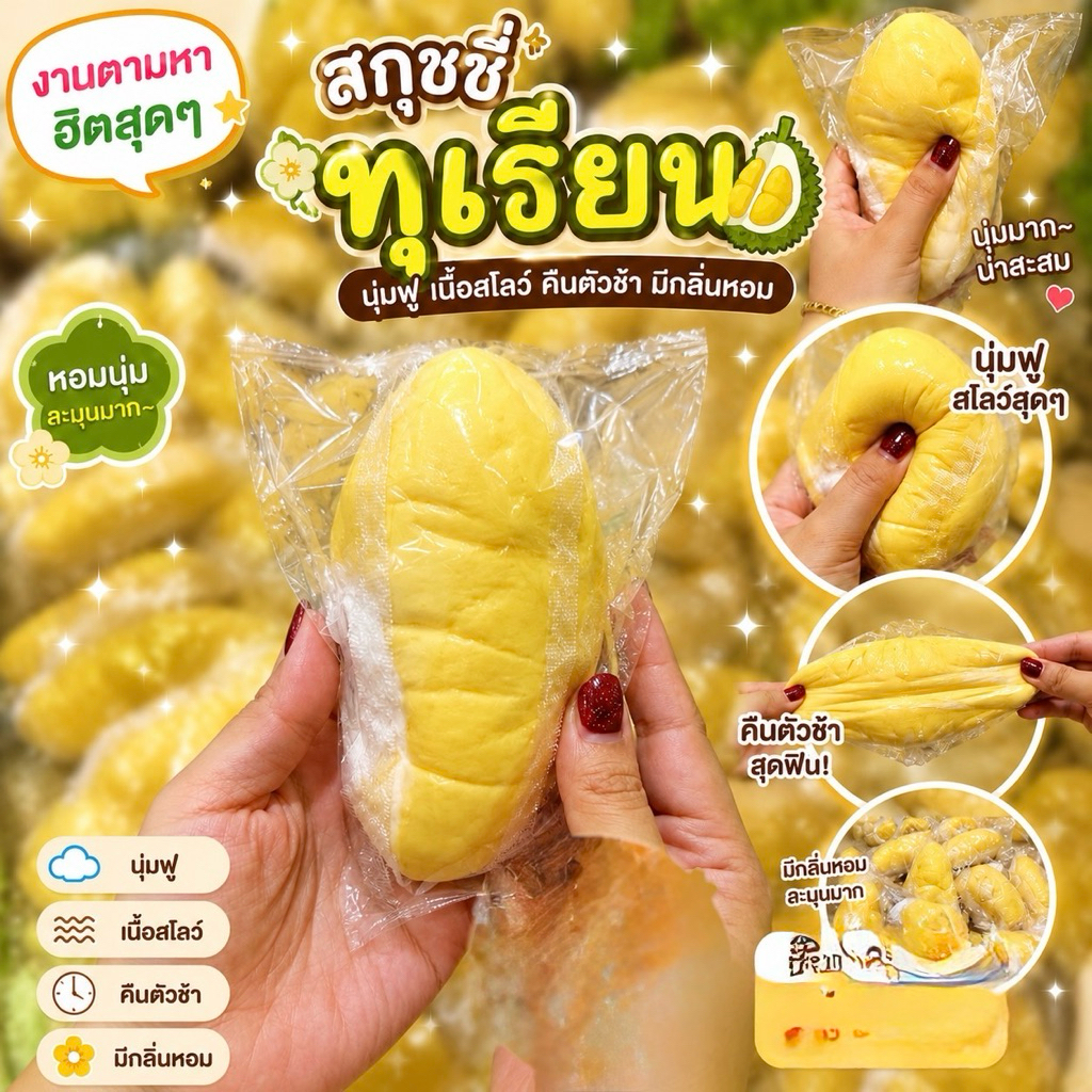 ทุเรียนสกุชชี่ นุ่มฟู เนื้อสโลว์ คืนตัวช้า มีกลิ่นหอม สกุชชี่ทุเรียน