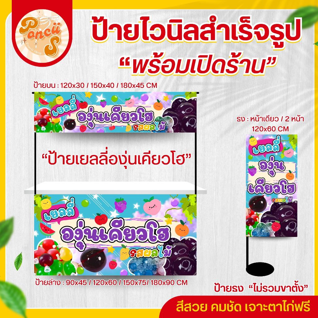 ป้ายไวนิล "เยลลี่องุ่นเคียวโฮ" สำหรับเปิดร้าน สีสวย คมชัด พร้อมเจาะตาไก่ฟรี!!!