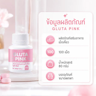 กลูต้าพิงค์ กลูตาพิงก์ Gluta Pink กลูตาเคี้ยวได้ เม็ดสีชมพู รสทับทิมโยเกิร์ต แอล-กลูตาไธโอน 5 มก.