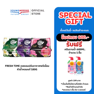 [แพ็ค3ชิ้น] เจลปรับอากาศ ดับกลิ่นห้อง Fresh Time เจลหอมปรับอากาศพรีเมี่ยม หัวน้ำหอมแท้ 180g.