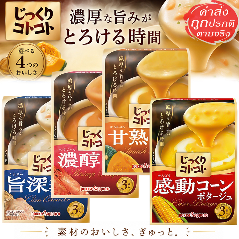 Pokka Sapporo ซุปญี่ปุ่นข้น ซุปครีมกึ่งสำเร็จ หอมอร่อย จากญี่ปุ่น