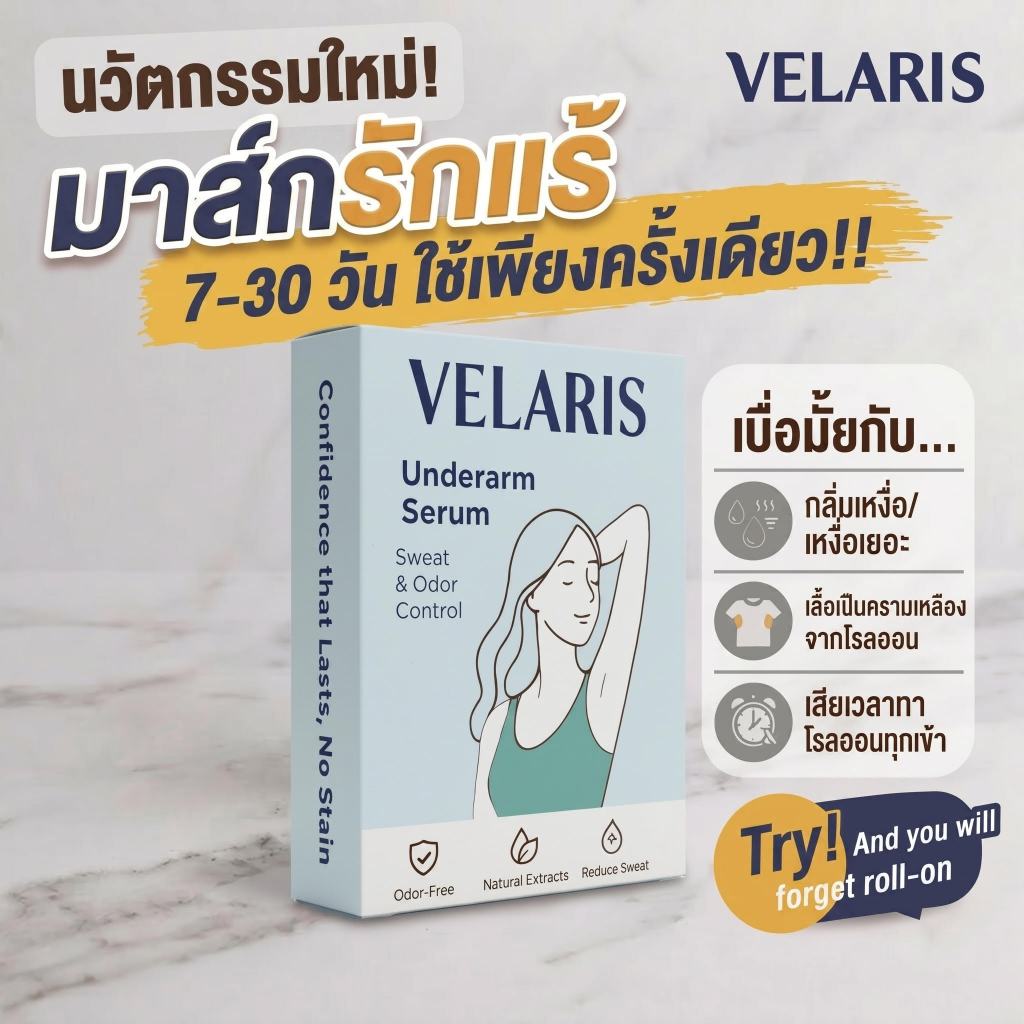 เซรั่มรักแร้เวลาริส(Velaris) กล่องมี 10ซอง คุมเหงื่อ ลดกลิ่นยาวนาน ไม่ต้องทาทุกวัน เนื้อเบาสบาย ไม่อุดตันรูขุมขน