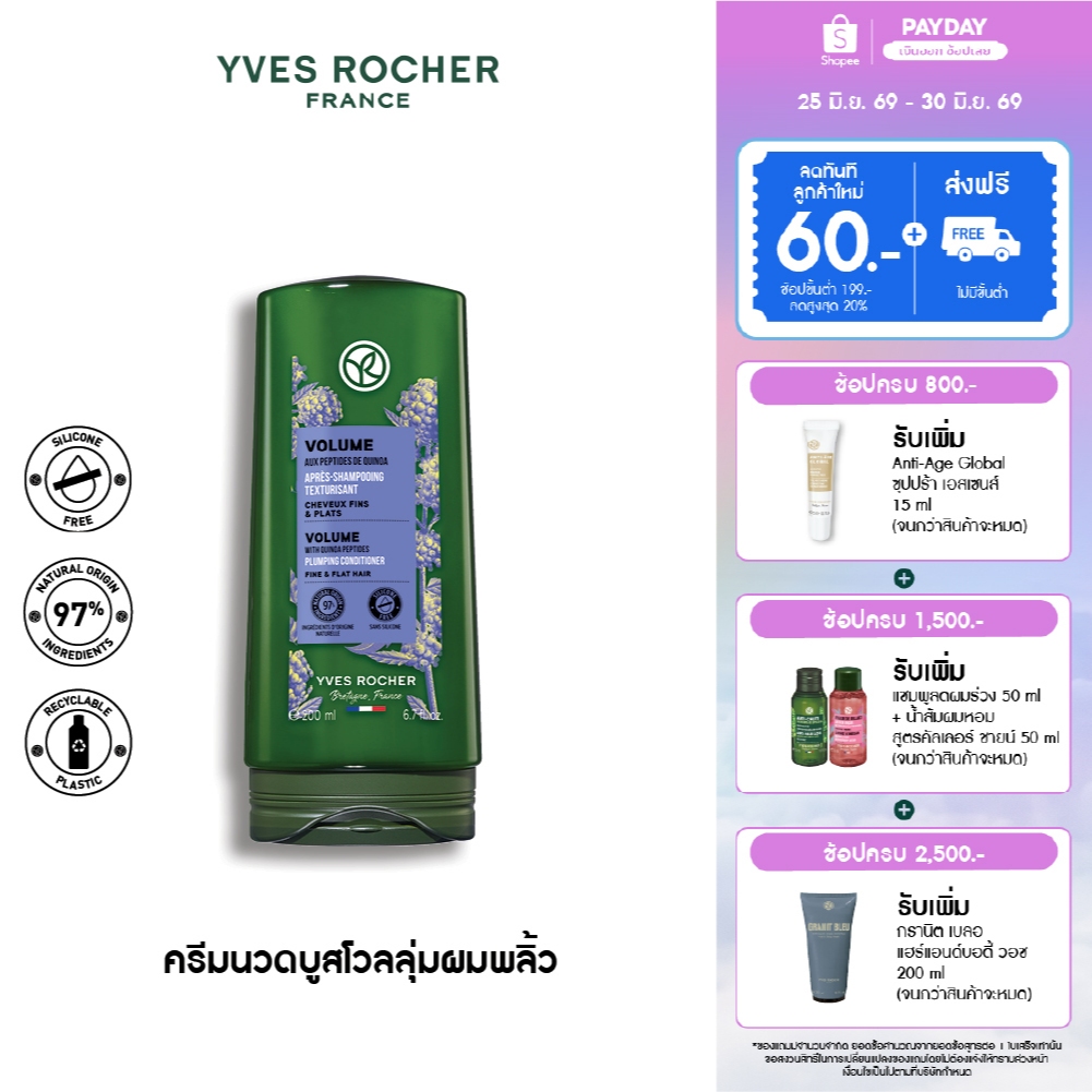 อีฟ โรเช Yves Rocher Volume Conditioner 200 มล. ครีมนวดเพิ่มวอลลุ่ม - ดูแลปัญหาผมลีบแบน คืนวอลลุ่มผมพลิ้วสวยน่าสัมผัส