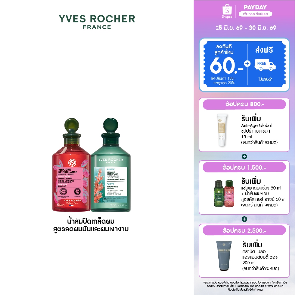 เลือกสูตร [แพ็คคู่] อีฟ โรเช Yves Rocher Purifying Vinegar & Color Shine 150ml. น้ำส้มปิดเกล็ดผม หอมสดชื่น สำหรับผมมัน