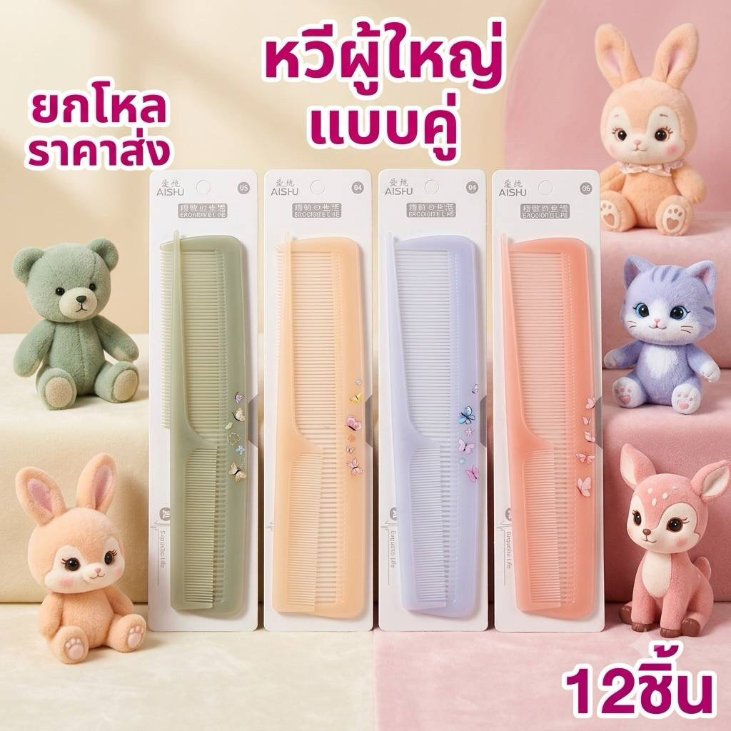 🌷ยกโหล🌷หวีคู่ทรงเหลี่ยม มีหลายแบบ ราคาส่ง W001