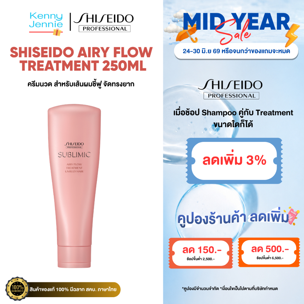SHISEIDO SUBLIMIC Airy Flow Treatment 250 ml. สำหรับผมชี้ฟูจัดทรงยาก