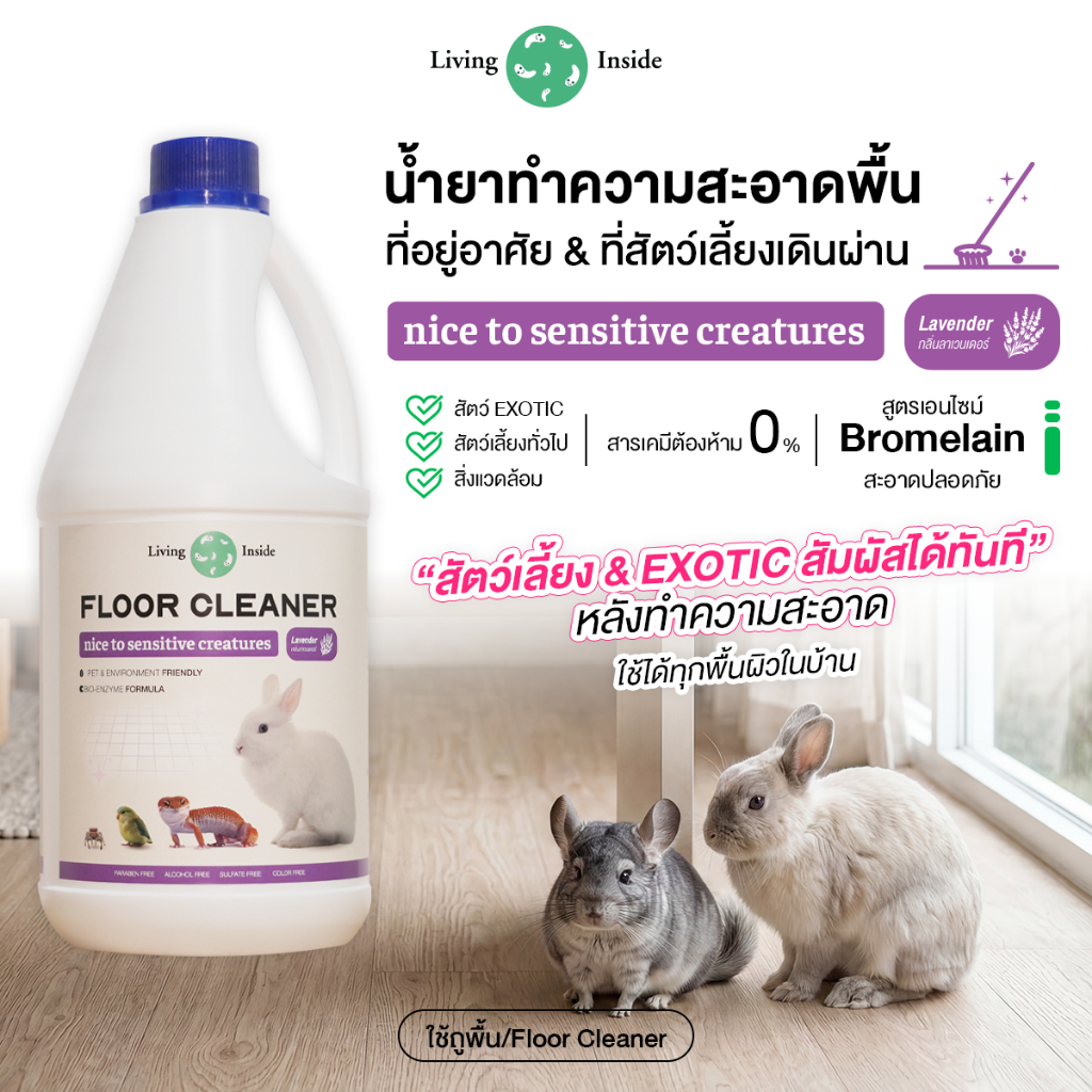 Living Inside ผลิตภัณฑ์ทำความสะอาดพื้นสูตรอ่อนโยน มีbio-enzyme ปลอดภัยกับสัตว์เลี้ยงทุกประเภทและExotic มีอย. ขนาด 900ml