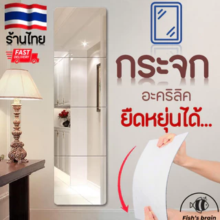 กระจกอะคริลิคติดผนัง 20x20 30x30 40x40 ซม. กระจกไม่แตก กระจกแปะผนัง กระจกแต่งตัว กระจกห้องนอน