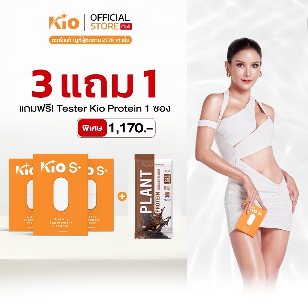 KIO S+ (บริษัทโดยตรง) ผลิตภัณฑ์อาหารเสริม Dietary Supplement Product 3 กล่อง KSP3TPTC1