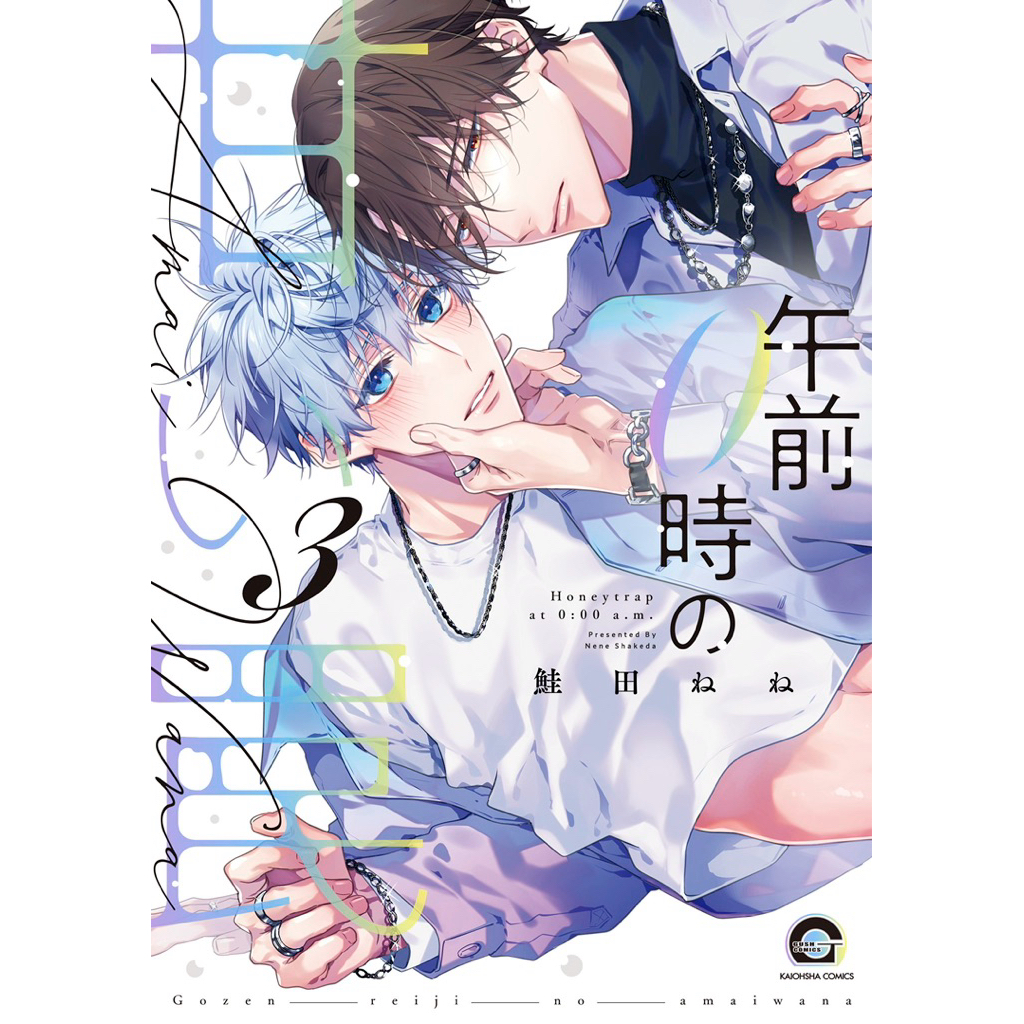 กับดักรักมัดหัวใจ Sweet Trap at Midnight Gozen 0-ji no Amai Wana (พร้อมส่ง)