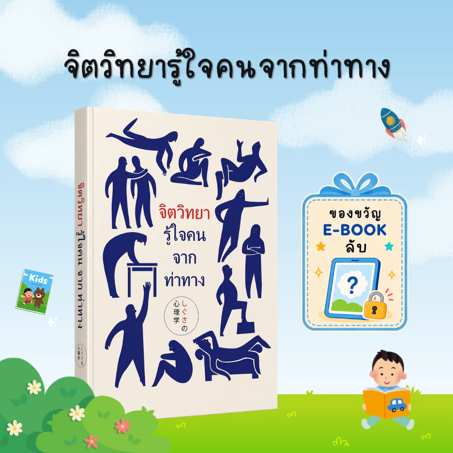 [ของขวัญพิเศษ] จิตวิทยารู้ใจคนจากท่าทาง: หนังสือจิตวิทยา ภาษากาย การอ่านใจคน และพฤติกรรมมนุษย์ - B34