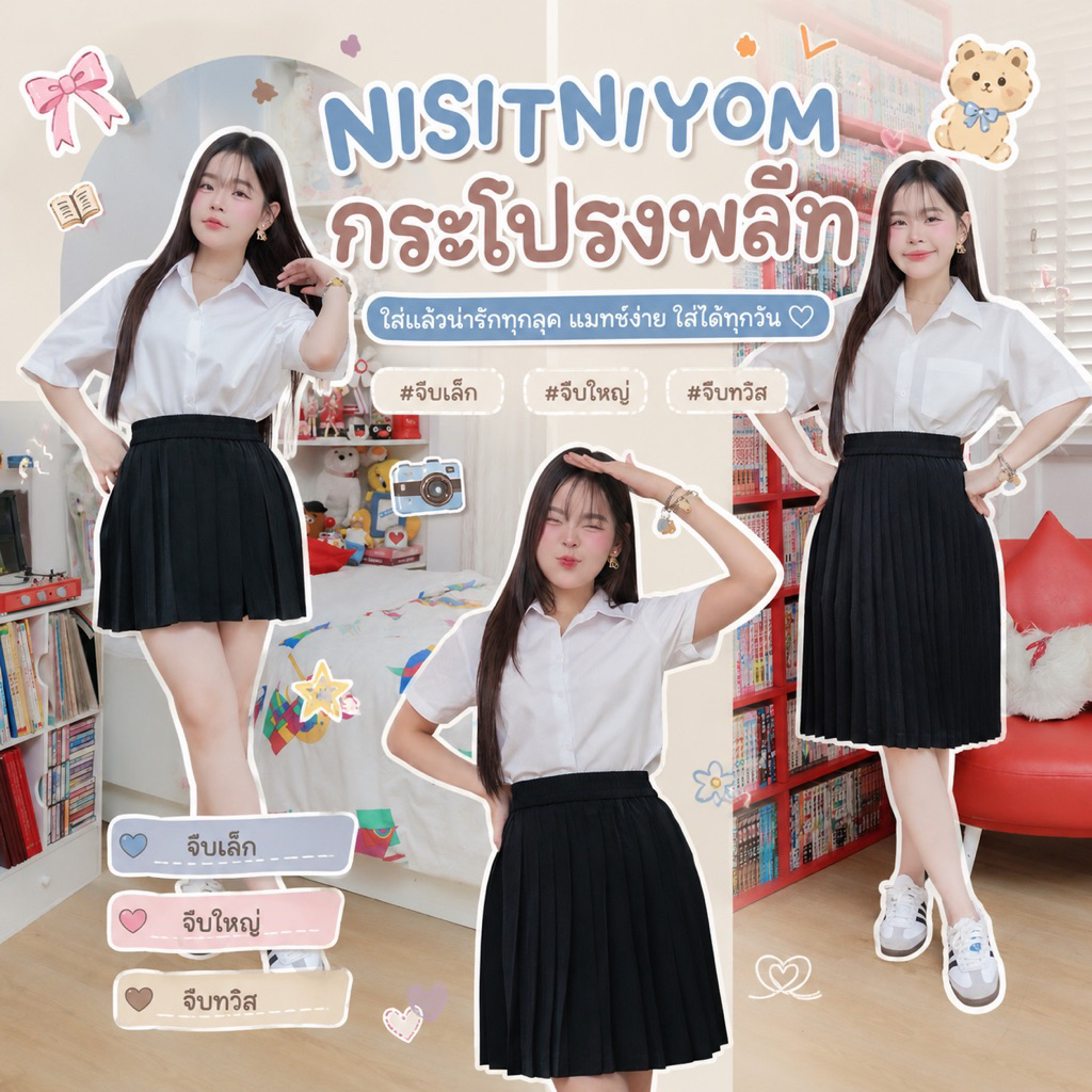 💎กระโปรงพลีทนักศึกษา เอวยางยืด จีบเล็ก จีบกลาง จีบทวิส ความยาว 14 - 36 นิ้ว
