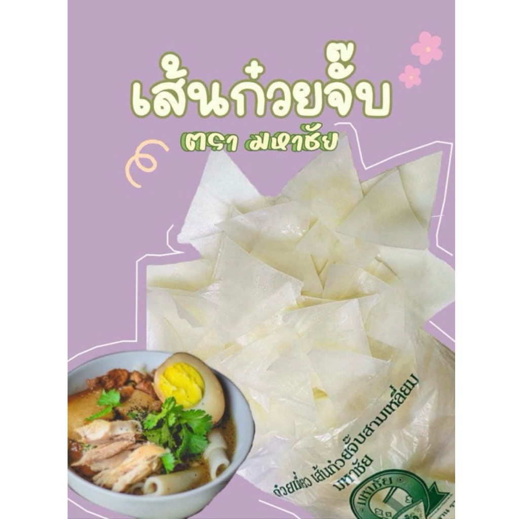 ก๋วยจั๊บมหาชัย 1 กิโล