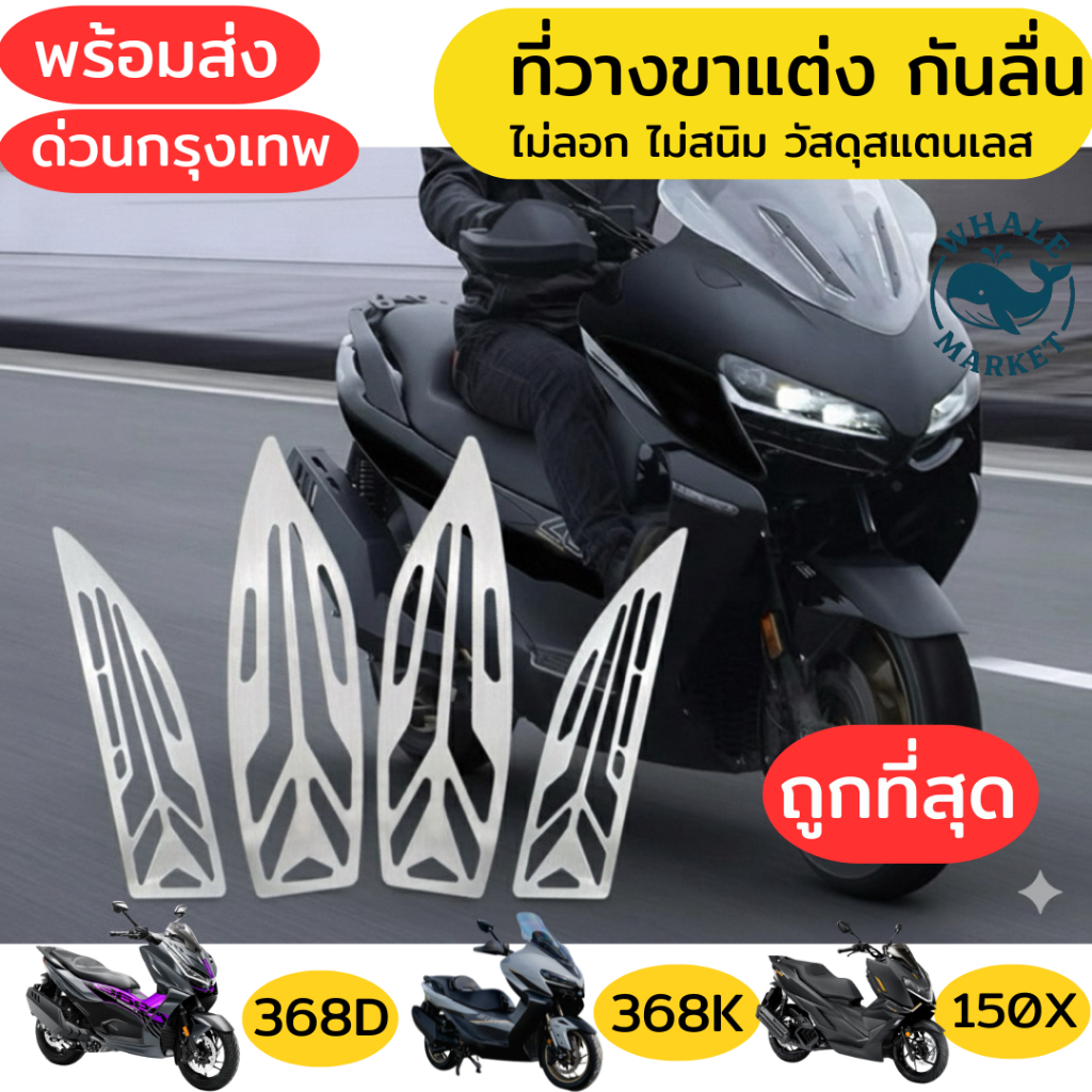 ที่วางขาแต่ง ZONTES 150X 368K 368D 350E 350D กันลื่น ไม่สนิม ไม่ลอก วัสดุสแตนเลท ❤️พร้อมจัดส่ง❤️